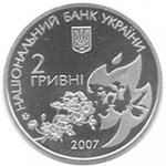 2 гривны 2007 г. Украина (30)  -63506.9 - аверс