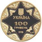 100 гривен 1998 г. Украина (30)  -63506.9 - аверс