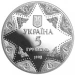 5 гривен 1998 г. Украина (30)  -63506.9 - аверс
