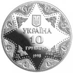 10 гривен 1998 г. Украина (30)  -63506.9 - аверс