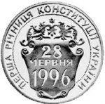 2 гривны 1997 г. Украина (30)  -63506.9 - реверс