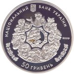 50 гривен 2009 г. Украина (30)  -63506.9 - аверс