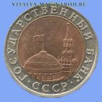 10 рублей 1991 г. СССР - 21622 - реверс