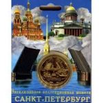 Эксклюзивная коллекционная монета САНКТ-ПЕТЕРБУРГ 1999 г. Российская Федерация-5008 - аверс