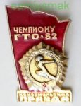 ЗНАК 1982 г. СССР - 21622 - аверс
