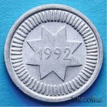 10 гяпиков 1992 г. Азербайджан(1) - 15.9 - реверс