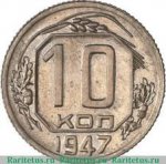 10 копеек 1947 г. СССР - 374322 - аверс