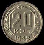 20 копеек 1942 г. СССР - 374322 - аверс