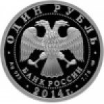 1 рубль 2014 г. Российская Федерация-5008 - реверс