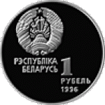 1 рубль 1996 г. Беларусь (3) - 180.3 - аверс