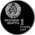 1 рубль 1997 г. Беларусь (3) - 180.3 - аверс