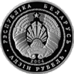 1 рубль 2004 г. Беларусь (3) - 180.3 - аверс