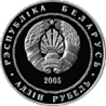 1 рубль 2005 г. Беларусь (3) - 180.3 - аверс