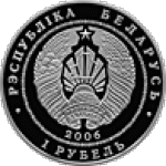 1 рубль 2006 г. Беларусь (3) - 180.3 - аверс