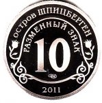 10 рублей 2011 г. Шпицберген-Арктикуголь( 26 РФ) - 233.4 - реверс