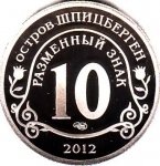 10 рублей 2012 г. Шпицберген-Арктикуголь( 26 РФ) - 233.4 - реверс