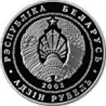 1 рубль 2003 г. Беларусь (3) - 180.3 - аверс