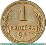 1 копейка 1947 г. СССР - 21622 - аверс