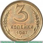 3 копейки 1947 г. СССР - 962117 - аверс