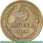 5 копеек 1947 г. СССР - 374322 - аверс