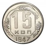 15 копеек 1947 г. СССР - 374322 - аверс