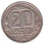 20 копеек 1947 г. СССР - 374322 - аверс