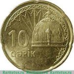 10 гяпиков 2006 г. Азербайджан(1) - 15.9 - аверс