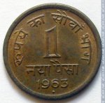 1 новая пайса 1963 г. Индия(9) - 35.6 - реверс