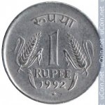 1 рупия 1992 г. Индия(9) - 35.6 - аверс