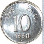 10 пайс 1990 г. Индия(9) - 35.6 - реверс