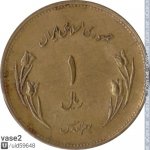 1 риал 1980 г. Иран(9) -86.9 - аверс