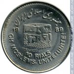 10 риалов 1989 г. Иран(9) -86.9 - аверс