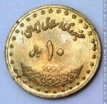 10 риалов 1995 г. Иран(9) -86.9 - аверс