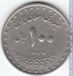 100 риалов 1998 г. Иран(9) -86.9 - аверс