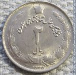 2 риала 1976 г. Иран(9) -86.9 - реверс