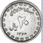 20 риалов 1989 г. Иран(9) -86.9 - реверс