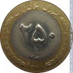 250 риалов 1999 г. Иран(9) -86.9 - реверс