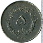 5 риалов 1954 г. Иран(9) -86.9 - аверс
