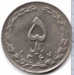 5 риалов 1988 г. Иран(9) -86.9 - реверс