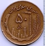 50 риалов 1982 г. Иран(9) -86.9 - реверс