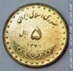 5 риалов 1998 г. Иран(9) -86.9 - аверс