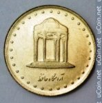 5 риалов 1998 г. Иран(9) -86.9 - реверс