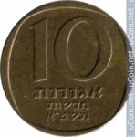 10 агора 1981 г. Израиль(8) -23.6 - аверс