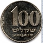 100 шекелей 1985 г. Израиль(8) -23.6 - реверс