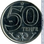 50 тенге 2002 г. Казахстан(10) - ОБИХОДНЫЕ - 57.6 - аверс