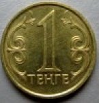 1 тенге 2005 г. Казахстан(10) - ОБИХОДНЫЕ - 57.6 - аверс