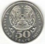 50 тенге 1999 г. КАЗАХСТАН(29)-ЮБИЛЕЙНЫЕ - 1193.7 - реверс