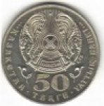 50 тенге 2000 г. КАЗАХСТАН(29)-ЮБИЛЕЙНЫЕ - 1193.7 - реверс