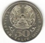 50 тенге 2003 г. КАЗАХСТАН(29)-ЮБИЛЕЙНЫЕ - 1193.7 - реверс