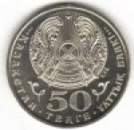 50 тенге 2004 г. КАЗАХСТАН(29)-ЮБИЛЕЙНЫЕ - 1193.7 - реверс